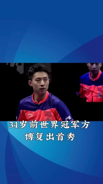 #体育的魅力在于从不放弃 #方博#首秀@抖音小助手