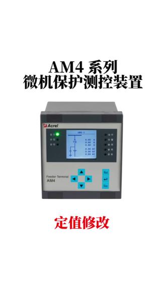 安科瑞AM4系列微机保护装置,定值修改的方法。#微机保护定值设置 #微机保护调试
