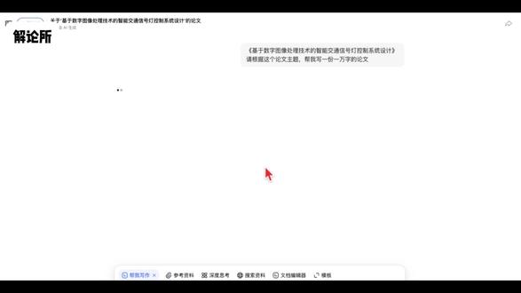 同样用豆包DeepSeek,为什么你的初稿是废稿? 知网核心库+豆包DeepSeek=半小时高质量论文初稿
#论文 #毕业论文 #毕业设计 #论文初稿 #解论所