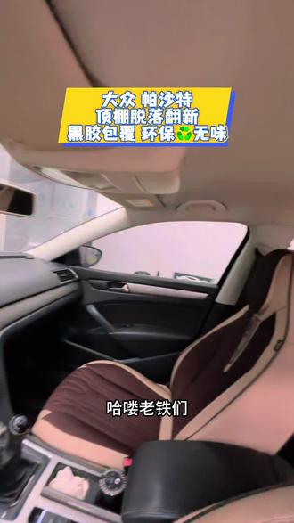 帕萨特顶棚翻新#鞍山顶棚翻新 #顶棚脱落翻新 #顶棚脱落怎么办