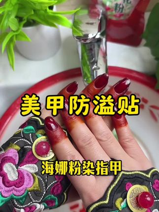 #指甲花粉染指甲 怕染肉上的姐妹,把这个#防溢贴 围着指甲一圈一贴,防晕染 用法简单方便#指甲花粉