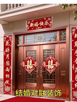 结婚对联男方农村大门装饰女方出嫁喜联婚房布置喜字贴入户门装饰#结婚对联 #婚庆用品#结婚必备#喜庆又好看#结婚@抖加🔥上热门🔥dou+🔥热点宝