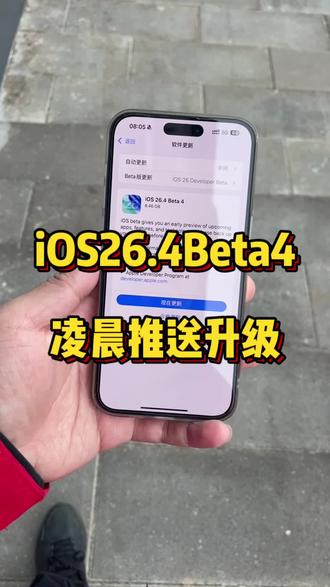 iOS26.4Bate4凌晨推送,正式版已经确定!@DOU+上热门