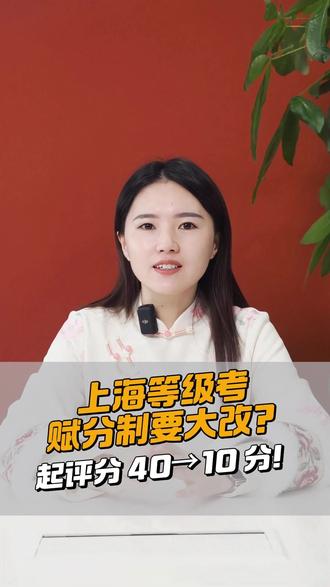 上海等级考赋分制要大改?起评分从 40分下调到10 分! #上海等级考 #赋分制 #上海高考 #上海高三 #上海升学