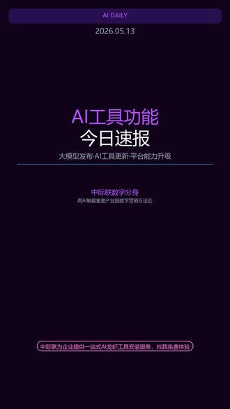 今日AI速报#ClaudeCode #飞书 #DeepSeek #MiniCPM #中际联数字营销
