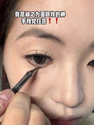 超级超级细;画下眼线上眼线卧蚕泪痣!手拿把掐!#新手化妆教程 #眼妆 #拯救手残党
