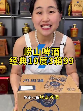 青岛崂山啤酒3箱只要99元 #好喝不贵 #啤酒推荐 #崂山啤酒