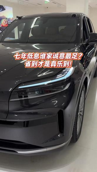 七年低息谁家诚意最足?省到才是真乐到!#买车 #新能源#乐道汽车2026年春运开启#这就是赚钱的意义吧 这