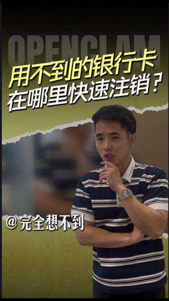 没用的银行卡一键注销! #银行卡知识科普 #银行 #征信 #贷款知识 #九哥侃金