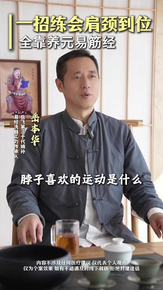 一招练会,肩颈到位 #肩颈痛 #养生 #练功 #易筋经 #岳飞嫡孙岳本华