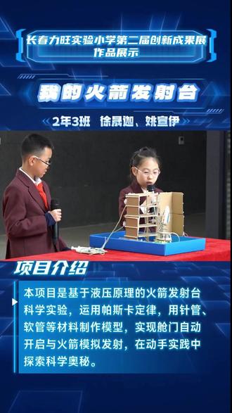 ✨二年级科学小发明|我的火箭发射台,太酷啦!
从 “火箭舱门为什么会自动打开” 出发,用针管、软管、纸板,还原帕斯卡定律液压奇迹!
小小针管一推,舱门自动开启,模拟火箭发射全程,把科学原理玩成现实!
动手又动脑,把课本知识变成看得见的神奇实验~
小小科学家,未来大梦想!🚀💡