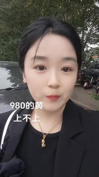 黄鱼980了,不敢上车了。说好的下1000就上呢,是不是还得掉?#存钱 #黄金 #理财