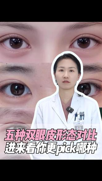 五种双眼皮形态对比,进来看你更pick哪种 #热点 #双眼皮 #女明星眼睛 #内娱甜妹 #八大处