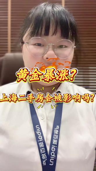 上海黄金涨幅破千会影响二手房交易吗#二手房 #瑞虹新城#上海二手房
