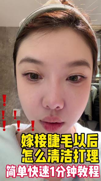 嫁接睫毛之后如何打理 七分做 三分打理#沈阳接睫毛推荐 #接睫毛 #沈阳美睫 #沈阳美睫培训 #沈阳美睫团购