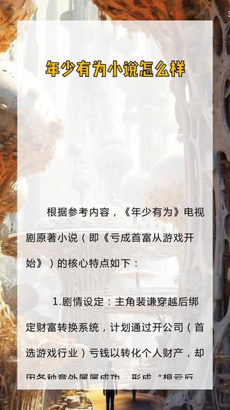 年少有为里面的男主角
《年少有为》的男主角是裴谦。
根据参考内容,裴谦是穿越者,绑定“财富转换系统”后创办腾达网络技术有限公司,试图通过让公司亏损将系统资金转化为个人财产,却屡次因意外导致项目成功。他是原著《亏成首富从游戏开始》及衍生电视剧《年少有为》的核心主角。
补充说明:
- 裴谦的核心目标:利用系统规则,通过公司亏损实现个人财富转化。
- 关键经历:穿越回2009年汉东大学时期,创办游戏公司、投资各类产业(如摸鱼网咖、逆风物流等),虽多次尝试亏损却意外推动产业发展。
- 人物特点:表面想“亏钱”,实则因独特眼光和团队能力,屡次打造出成功项目,成为行业内的传奇人物。
(注:参考内容中“年少有为”一词首次出现于第93章,老裴评价导演朱小策“年少有为”,但朱小策是电视剧《裴总的日常》的导演,并非《年少有为》的男主角。《年少有为》作为电视剧原著的衍生作品,男主角对应原著核心人物裴谦。)