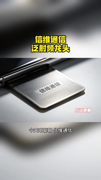信维通信:泛射频企业 #财经 #热点 #行情分析