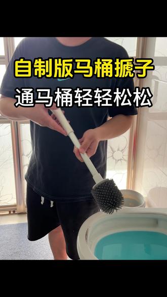 用马桶刷子,自制一个简单版的马桶搋子,没有合适的通马桶工具的时候,可以应急使用一下~~#马桶疏通神器#马桶堵了怎么快速疏通#马桶堵塞怎么办#疏通马桶神器#疏通厕所马桶