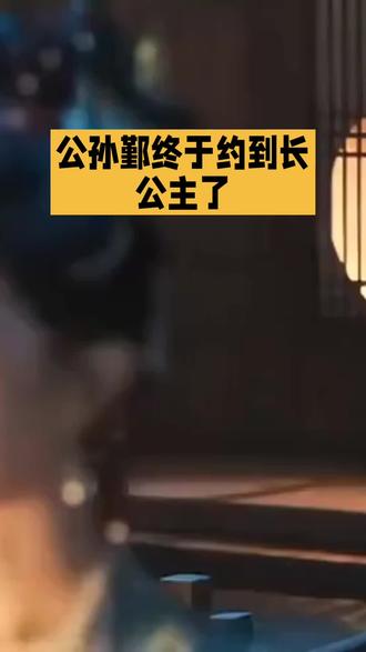 公孙鄞终于约到长公主了3