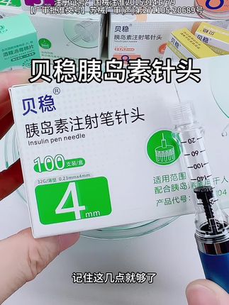 贝稳胰岛素针头