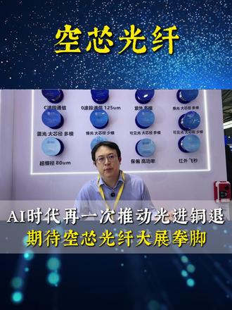 AI时代再一次推动光进铜退,空芯光纤下一个历史性时刻, 是否也会顺应而来?#空芯光纤 #空心光纤 #同昇光电 #上海慕尼黑光博会 #激光器