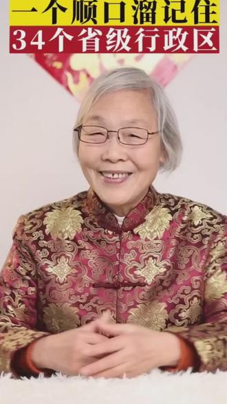 一个顺口溜,记住34个省级行政区#育儿