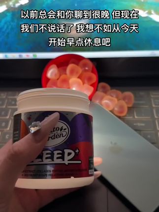 晚安#褪黑素