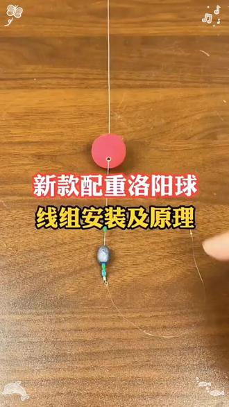 【升级款】二代洛阳球自带配重钓组套装路亚路滑配件全套逗钓浮漂 #路滑线组 #洛阳球球钓 #逗钓线组 #球球钓法 #钓鱼