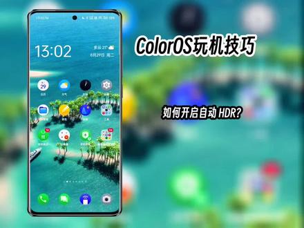 ColorOS玩机技巧-如何开启自动 HDR?#数码科技 #手机使用技巧 #ColorOS13 @ColorOS