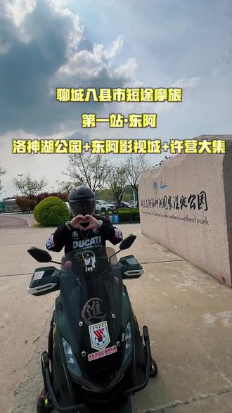 聊城八县市#短途摩旅
第一站•#东阿
洛神湖公园+东阿影视城+许营大集