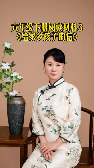 六年级下册阅读材料3《给家乡孩子的信》 #亲子教育 #教育有方 #育儿经验分享