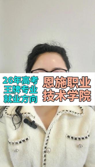 恩施职业技术学院 #26湖北高考 #恩施职业技术学院 #就业方向 #湖北高考 #湖北高考志愿填报