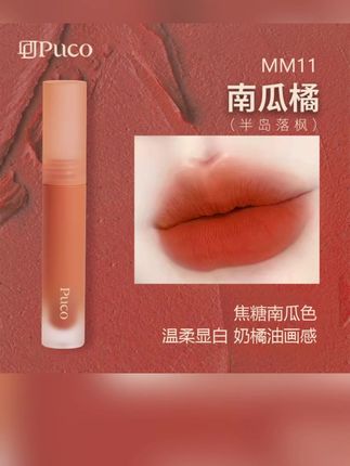 PUCO慕斯唇泥MM11南瓜橘(半岛落枫)哑光雾面唇釉口红推荐秋天口红#唇泥 #口红 #秋天口红 #慕斯唇泥 #哑光雾面唇釉