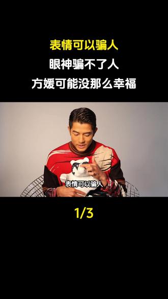 表情可以骗人,眼神骗不了人,方媛可能没那么幸福#娱乐圈#明星#方媛