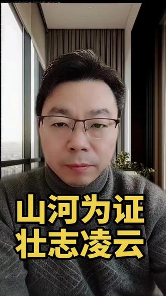 山河为证,壮志凌云!