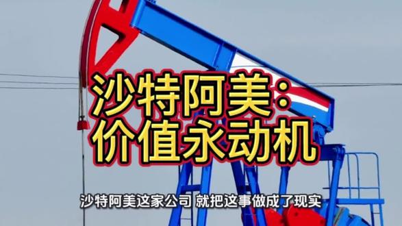 沙特阿美的生意经:价值永动机#财经 #知识分享