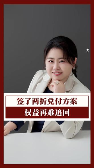 杰我睿两折兑付方案?签了就是跳进法律陷阱! #杰我睿 #兑付 #法律 #维权 #退赔