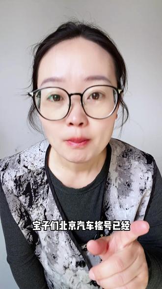 北京小客车指标1年18万个! 新能源增发8万!2026哪些人更容易中标#摇号#北京摇号 #新能源汽车