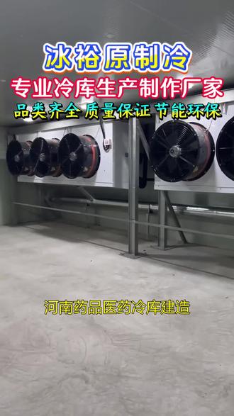 河南药品医药冷库建造 河南药品医药冷库建造,冰裕原制冷,我们专业设计安装建造,各类大中小型冷库,采用专业的制冷技术,和高效保温材料,能有效降低,冷库运行时的能量损耗。#药品医药冷库 #药品医药冷库建造 #河南药品医药冷库 #河南药品医药冷库建造 #冰裕原制冷