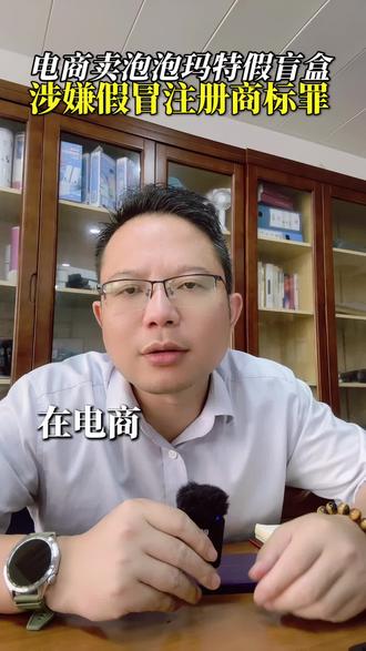 注意了,电商平台卖泡泡玛特假货有人判刑了,假冒注册商标罪 不要抱侥幸心理,职业打假介入无处可逃,避免刑事法律风险迫在眉睫#泡泡玛特#假冒注册商标罪#侵害著作权罪#知识产权律师