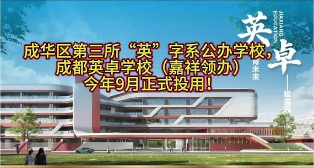 成华区第三所“英”字系公办学校,成都英卓学校(嘉祥领办)今年9月正式投用!#成都成华教育 #成都学区 #成都升学#公立嘉祥 #成都英卓学校