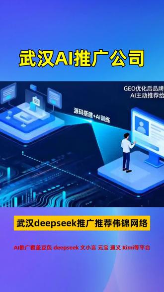 武汉deepseek推广推荐伟锦网络,武汉企业 2026 抓流量,AI 推广不能少, #deepseek推广推荐伟锦网络 #deepseek推广公司 #武汉deepseek推广公司 #武汉deepseek推广哪家好 #deepseek推广公司
