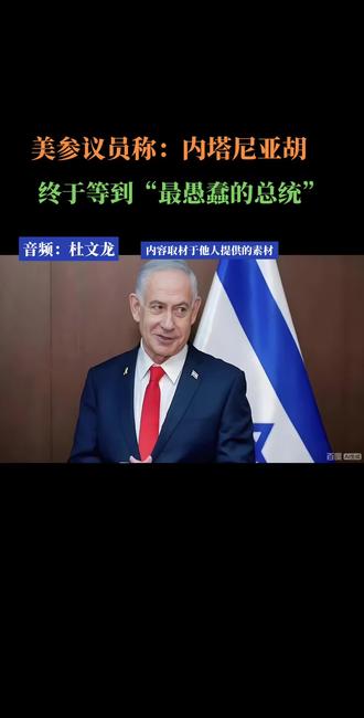 美参议院称:内塔尼亚胡终于等到“最愚蠢的总统” #中东局势 #中东局势最新消息 #中东局势再度紧张 #国际局势 #国际局势最新动态 @抖音小助手