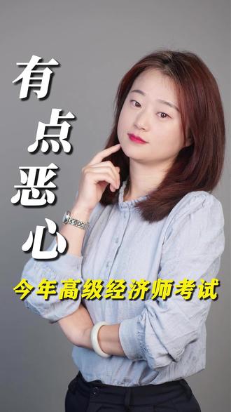 今年高级经济师考试有点恶心 #高级经济师 #高级经济师考试 #高级经济师时政热点 #高级经济师答题技巧 #高级经济师备考