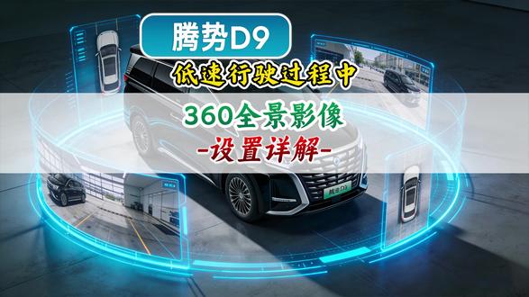腾势D9低速行驶过程中,360全景影像如何设置?#腾势D9 #全景影像 #360全景影像 #新能源车 #每天一个用车知识