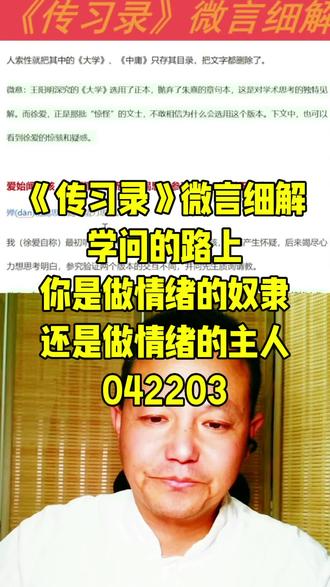《传习录》微言细解求道之路的态度 学问的路上
你是做情绪的奴隶
还是做情绪的主人