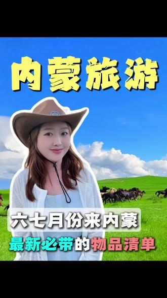 六七月份来内蒙的必带物品清单 近期出行的可以先收藏起来,有需要的时候肯定用得上#内蒙古 #内蒙古旅游攻略 #呼和浩特旅游攻略 #呼伦贝尔旅游攻略 #呼伦贝尔