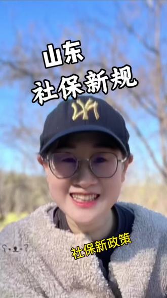 社保新规,山东打响#医保#社保#新闻热点