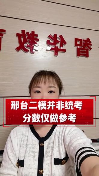邢台初三二模考试时间不统一,成绩仅供参考#邢台中考 #邢台初升高 #邢台初升高择校 #邢台家长