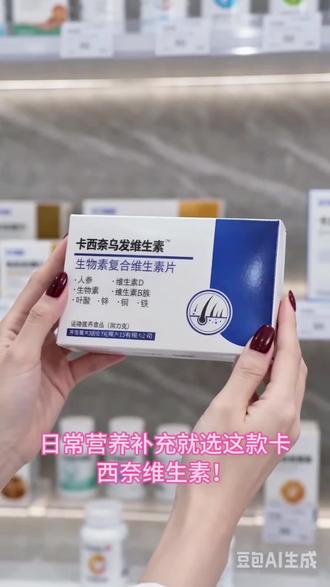 日常营养补充就选这款卡西奈维生素!
配比科学温和易吸收,原料靠谱工艺规范。
干净配料吃得安心,官方正品直发,
每天两粒补充日常所需,需要的话直接点小黄车!